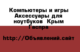 Компьютеры и игры Аксессуары для ноутбуков. Крым,Гаспра